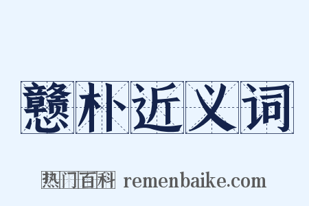 戆朴近义词是什么意思的图片